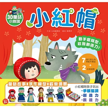 【3D童話小劇場】小紅帽:動手做模型X啟發創造力遊戲書(內附7款紙模型)