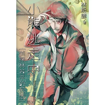 小熊逃走中:偵探林若平的苦惱