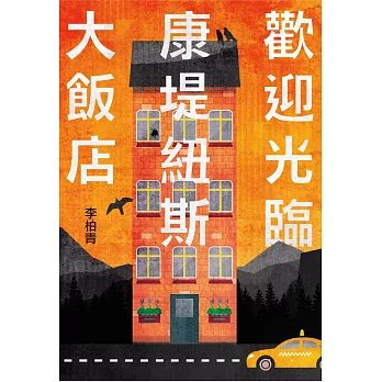 歡迎光臨康堤紐斯大飯店