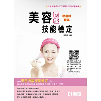 丙級美容學術科寶典(2017第二版)