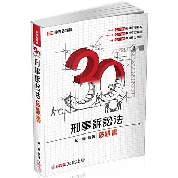 3Q刑事訴訟法-破題書-2017司法特考.國考各類科-題庫(二版)