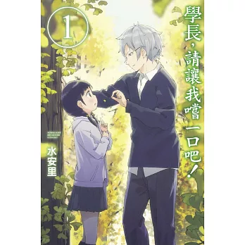 學長,請讓我嚐一口吧! 1