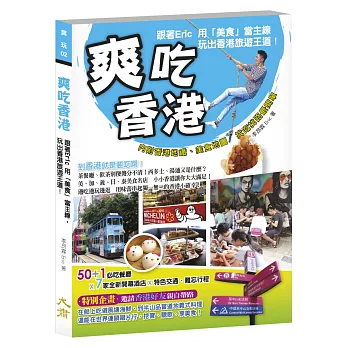 爽吃香港:跟著Eric 用「美食」當主線 玩出香港旅遊王道!
