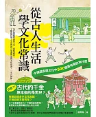 從古人生活學文化常識:中國語言與文化中500個最有趣的為什麼