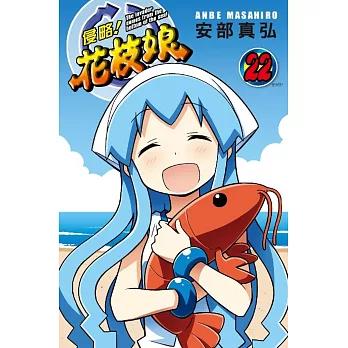 侵略!花枝娘(22)完