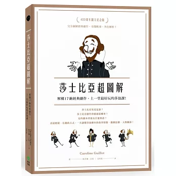 莎士比亞超圖解:解構17齣經典劇作,上一堂最好玩的莎翁課!