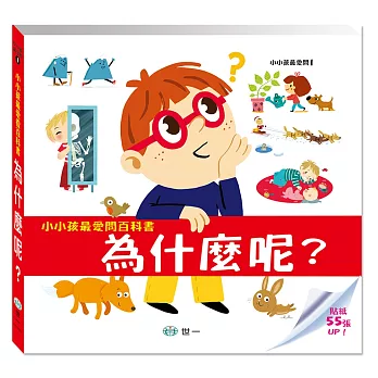 小小孩最愛問百科書:為什麼呢?