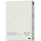 像我這樣的一個記者:房慧真的人物採訪與記者私語(隨書附贈精美設計48頁典藏別冊)