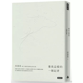 像我這樣的一個記者:房慧真的人物採訪與記者私語(隨書附贈精美設計48頁典藏別冊)