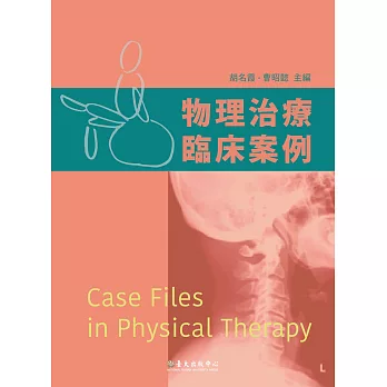 物理治療臨床案例