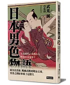日本男色物語:從奈良貴族、戰國武將到明治文豪,男男之間原來愛了這麼久