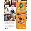 即學即說:飯店英語(1MP3)