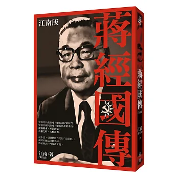 蔣經國傳:江南版
