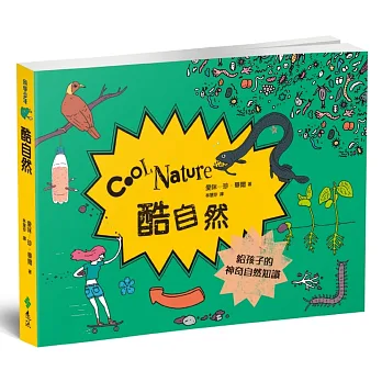 酷自然:給孩子的神奇自然知識