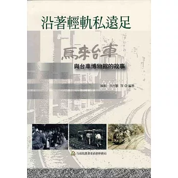 沿著輕軌私遠足:烏來台車與台車博物館的故事