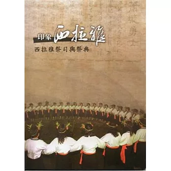 印象西拉雅:西拉雅祭司與祭典