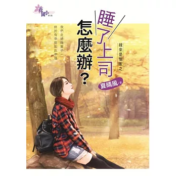 緣來是冤家之睡了上司怎麼辦?