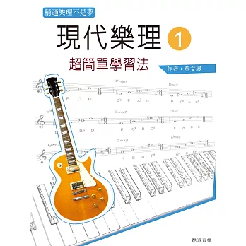 現代樂理(一):超簡單學習法【第七版】