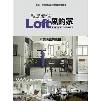 就是愛住Loft風的家 暢銷改版:不裝潢也有風格 500個Loft Style生活空間設計提案