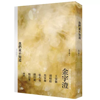 我們並不知道:金宇澄散文