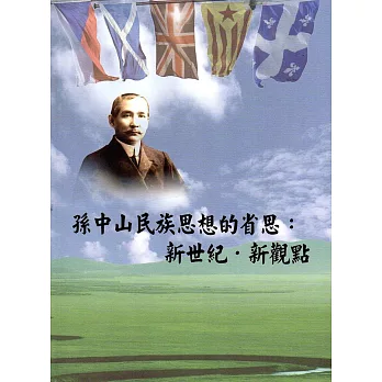 孫中山民族思想的省思:新世紀.新觀點