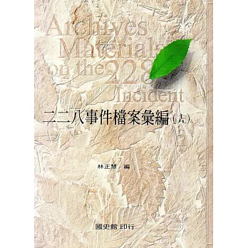 二二八事件檔案彙編(19):臺中縣政府檔案(精裝)