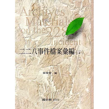 二二八事件檔案彙編(20):臺中縣政府檔案(精裝)