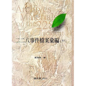 二二八事件檔案彙編(21):臺中縣政府檔案(精裝)