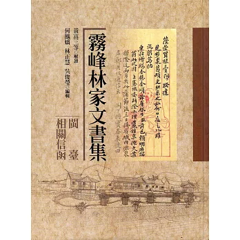 霧峰林家文書集:閩臺相關信函(精裝)