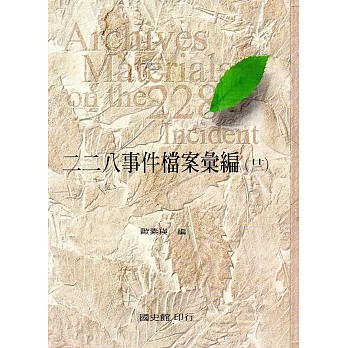 二二八事件檔案彙編(22):彰化縣政府檔案(精裝)