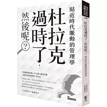 杜拉克過時了,然後呢?:貼近時代脈動的管理學