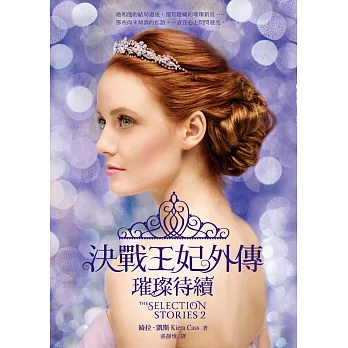 決戰王妃外傳:璀璨待續