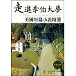 走進李伯大夢:美國短篇小說精選 【英漢對照】