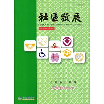 社區發展季刊156期-保護性社會工作(2016/12)