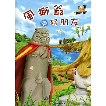 風獅爺與好朋友(精裝)