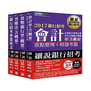 【最新法規時事考題導入】2017細說銀行招考套書(二)【銀行專業英文+會計學+貨幣銀行學+票據法】