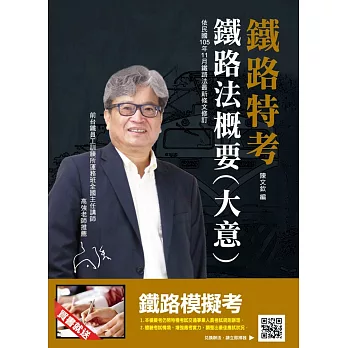 【106年最新版】鐵路法概要(大意)(11月最新修法)(鐵路特考適用)(贈鐵路模擬考)八版