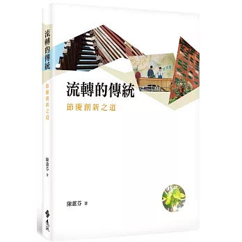 流轉的傳統:節慶創新之道