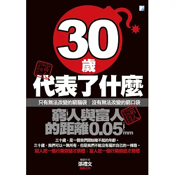 30歲代表了什麼:窮人與富人的距離0.05mm(2017版)