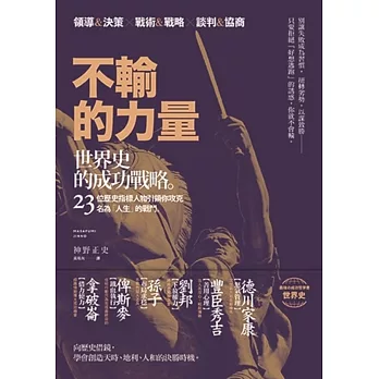 不輸的力量:世界史的成功戰略,23位歷史指標人物引領你攻克名為「人生」的戰鬥