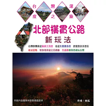 北部橫貫公路新玩法