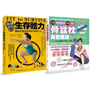 強化肌力、燃脂速瘦!鍛練你的生存體力+骨盆枕美型體操(套書)(書附贈品:專家改良款骨盆枕一只)
