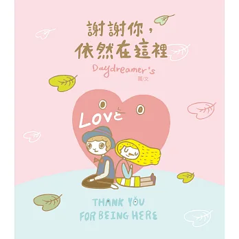 謝謝你,依然在這裡