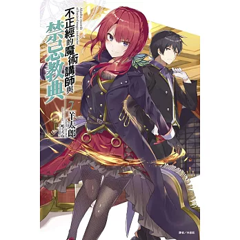 不倫不類的魔術講師與禁忌教典 7