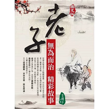 (圖文版)老子無為而治‧精彩故事
