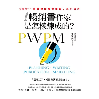 暢銷書作家是怎樣煉成的?:全國唯一「寫書與出版實務班」專用講義
