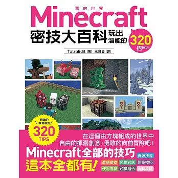 Minecraft 密技大百科:玩出潛能的320招技巧