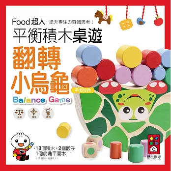 翻轉小烏龜平衡積木桌遊:FOOD超人