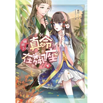網遊之真命在鄰座(下)