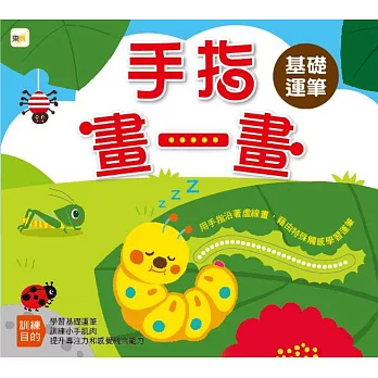 手指畫一畫:基礎運筆